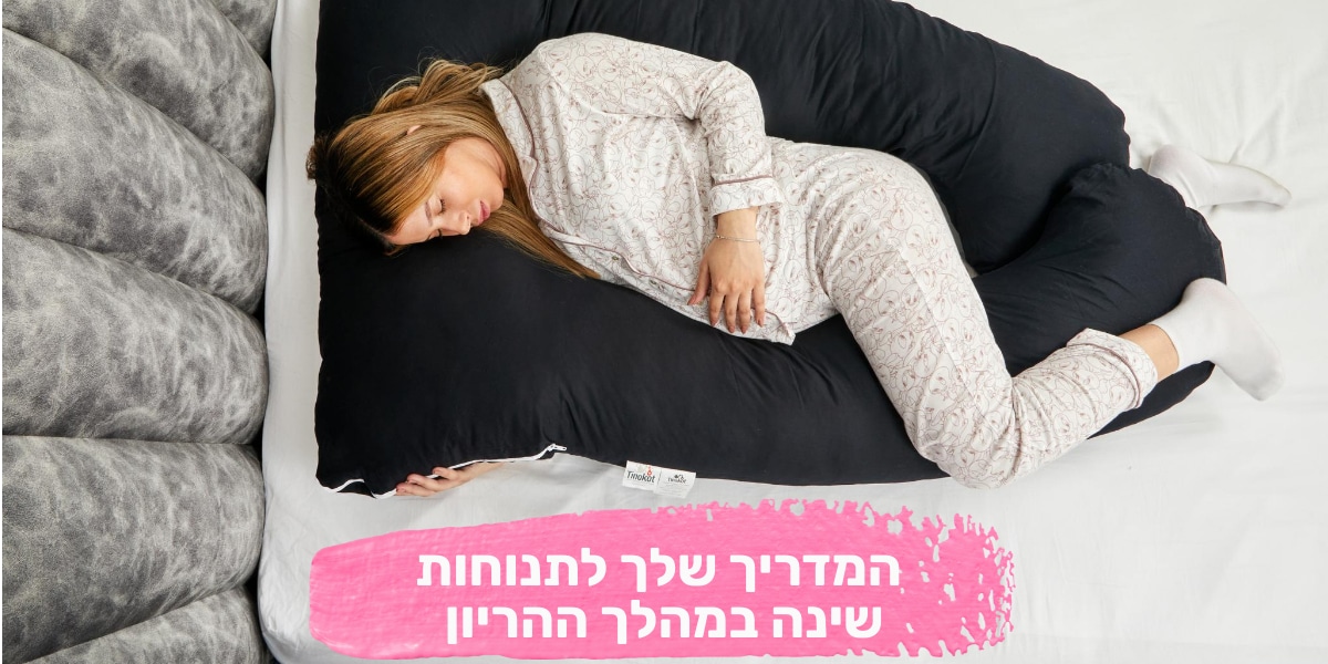 שינה בהריון
