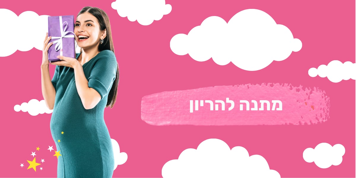 מתנה להריון