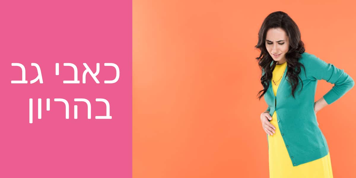 כאבי גב בהריון