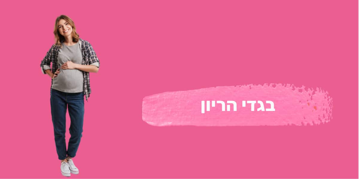 בגדי הריון